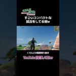 【コンパクト】試合時間が短い奴www【フォートナイト/Fortnite#切り抜き】#shorts