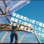 [フォートナイト]移動速度0.5倍で建築した後、編集で2倍速にしたら上手く見えるんじゃないか説#フォートナイト #フォートナイトps5 #フォートナイトフリービルド#フォートナイトネタ#