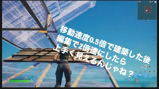 [フォートナイト]移動速度0.5倍で建築した後、編集で2倍速にしたら上手く見えるんじゃないか説#フォートナイト #フォートナイトps5 #フォートナイトフリービルド#フォートナイトネタ#