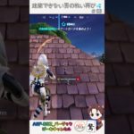 【フォートナイト】建築できない男の戦い_03💦 #shorts #フォートナイト #fortnite