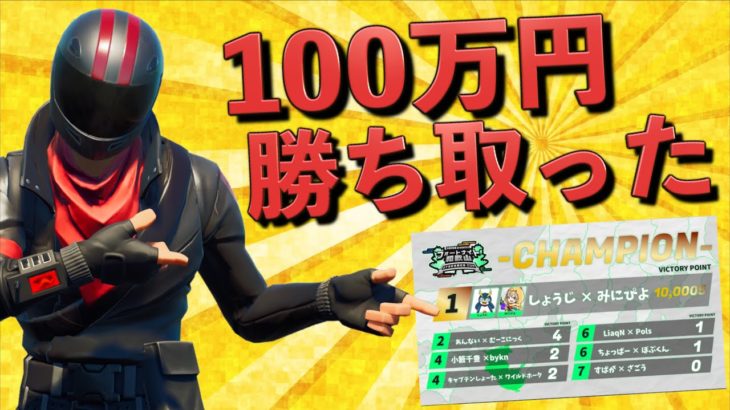 プロ達がいる大会で優勝して100万円ゲットしちゃったww【FORTNITE/フォートナイト】