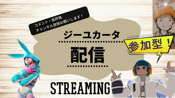 【フォートナイト】みんなで参加型クリエで遊ぼう！カスタムマッチは４時３０分から！参加型配信162！#フォートナイト#参加型ライブ配信#ブレードボール