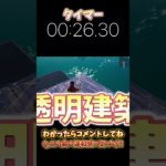 1分チャレンジやってみた‼︎〜透明建築編〜ps5キーマウ勢の僕がやったら意外の結果に⁉︎ #フォートナイト #fortnite