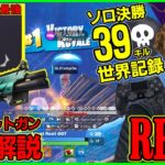 【ソロ大会39キル】またリートが暴れまくり!?新SGの隠された能力を爆発させて無双していたので解説します【フォートナイト】