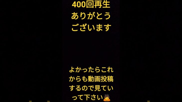 祝400回再生ありがとうございます＃編集初心者＃フォートナイト