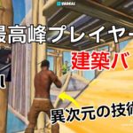 EU最高峰選手Vadealの異次元すぎる建築バトル！【フォートナイト/Fortnite】【配信からの切り抜き】