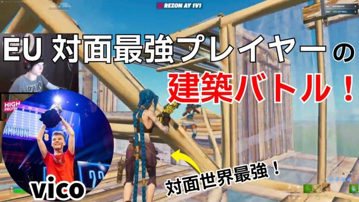 【最強】EU対面王者vicoのヤバすぎる建築バトル！【フォートナイト/Fortnite】【配信からの切り抜き】