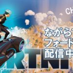 こんばんは新シーズン さぁイキましょう～♪🔴FORTNITE生配信  2024-03-09【シュージェイのフォートナイト初級者ワーワー言うとりますチャンネル】