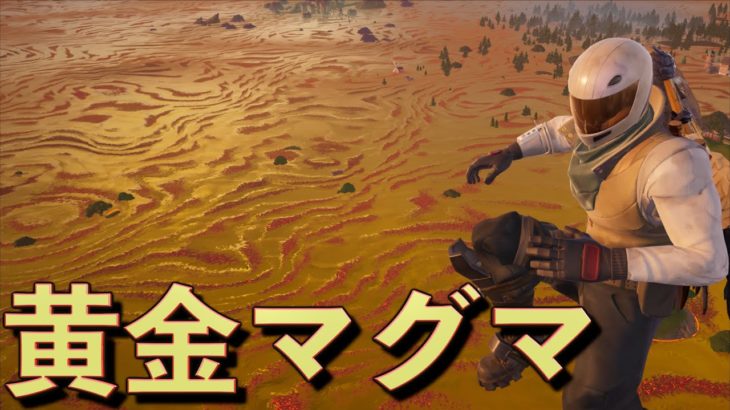 落ちたら即終了の「黄金マグマパニック」が面白すぎる！！【FORTNITE/フォートナイト】