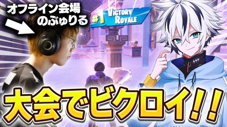 オフライン会場から参加のぶゅりるとデュオキャッシュでマッチできない最悪のバグ発生…奇跡の裏ワザで優勝！【フォートナイト/FORTNITE】