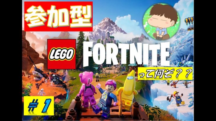 【FORTNITE LEGO　参加型】フォートナイト初心者がレゴをやっていく！[#ライブ配信　#参加型　#FORTNITE]　＃１