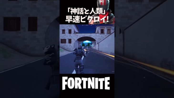 【しょうじ】新シーズン開始！早速ビクロイ取っていく〜！！【FORTNITE/フォートナイト】#shorts #fortnite