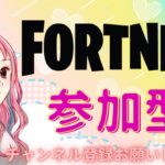 【Fortnite/参加型】後半♡  1枠固定✨初見さん・初心者さん大歓迎です‼ 良ければ参加待ってます😘#fortnite  #フォートナイト参加型 #女性配信者 ＃よちらいぶ