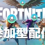 【参加型配信】初心者大歓迎！エンジョイ参加型配信！【フォートナイト/Fortnite】