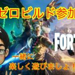 【フォートナイト/Fortnite】参加型　ゼロビルドやってくよ～！初心者・初見さん歓迎です！