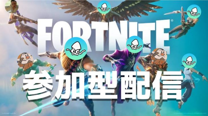 【参加型配信】初心者大歓迎！エンジョイ参加型配信！【フォートナイト/Fortnite】