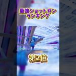 最強ショットガンランキング 【フォートナイト/Fortnite】