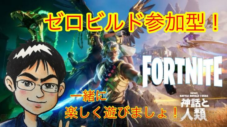 【フォートナイト/Fortnite】参加型　ゼロビルドやってくよ！！初心者・初見さん歓迎です！
