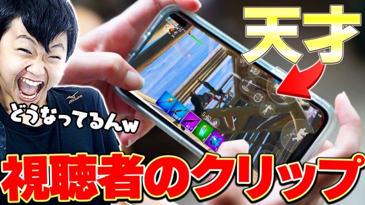 【スマホアジア１位】今までの視聴者の”異次元すぎるクリップ”がヤバすぎたｗｗ【フォートナイト/Fortnite】