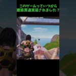 【Fortnite/フォートナイト】このゲームっていつから建築貫通実装されたんですか？ #fortnite #shorts #フォートナイト