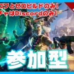 【Fortnite】誰でも参加OK！初見歓迎！初心者歓迎！【参加型配信】