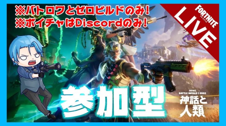 【Fortnite】誰でも参加OK！初見歓迎！初心者歓迎！【参加型配信】