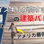 【建築バトル】アメリカ最強Khanadaのプレイスキルが高すぎた件！【フォートナイト/Fortnite】【配信からの切り抜き】