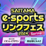 【SAITAMA e-sports リンクフェス2024 Spring フォートナイト大会】