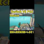 Switch VS PS5… #フォートナイト #shorts  #フォートナイトスイッチ最強設定