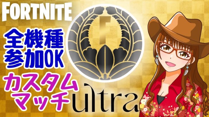 超合同カスタムマッチULTRA  誰でも参加OK　初心者大歓迎　初見様いらっしゃい　#フォートナイトライブ　フォートナイト今　配信中