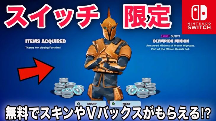 【裏ワザ】無料でスイッチ限定スキンやV-Bucksがもらえる方法が簡単すぎるww【フォートナイト/Fortnite】