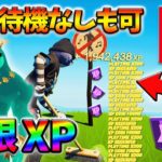 【最新無限XP】10分放置なしでも簡単に稼げるXPマップ！スイッチでも簡単にできるよ！【シーズン2】【フォートナイト】0312