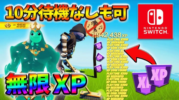 【最新無限XP】10分放置なしでも簡単に稼げるXPマップ！スイッチでも簡単にできるよ！【シーズン2】【フォートナイト】0312