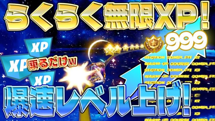 【フォートナイト無限XP】最速レベル上げ！レールに乗るだけでXPを稼げるマップ！神クリエイティブマップをご紹介します！ #fortnite