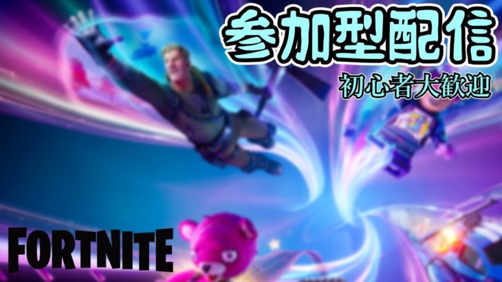 【フォートナイト】参加型配信　初心者大歓迎　#フォートナイト#fortnite #ライブ配信#参加型配信#fortnitelive