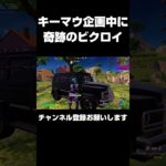 キーマウ初心者が奇跡のビクロイ #shorts 【フォートナイト/Fortnite】