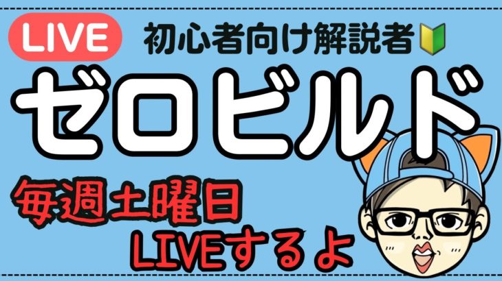 【ゼロビルド】超初心者向け解説者、ヨンさんのライブ配信　土ヨン【フォートナイト】