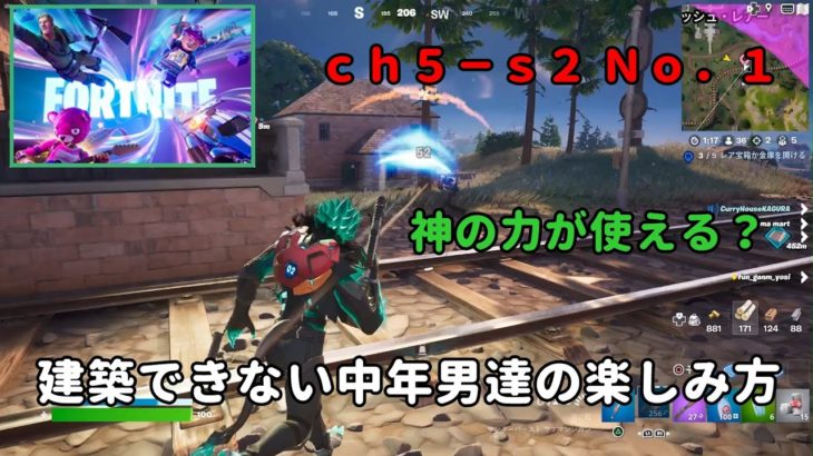 《Ｆｏｒｔｎｉｔｅ／フォートナイト》 建築できない中年男達の楽しみ方　ｃｈ５－ｓ２　Ｎｏ．１