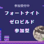 ［フォートナイトゼロビルド参加型］花粉症鼻声魔神？エンジョイプレイで楽しみましょう！初見さん、初心者さん大歓迎！！＃フォートナイト＃ゼロビルド＃参加型