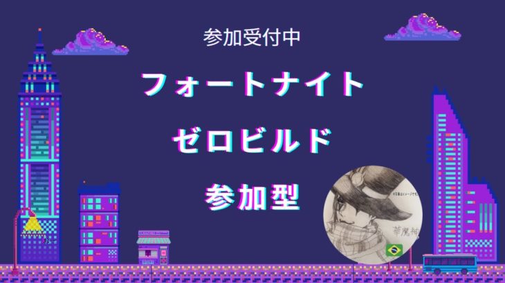 ［フォートナイトゼロビルド参加型］花粉症鼻声魔神？エンジョイプレイで楽しみましょう！初見さん、初心者さん大歓迎！！＃フォートナイト＃ゼロビルド＃参加型