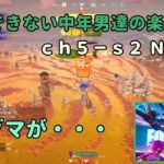 《Ｆｏｒｔｎｉｔｅ／フォートナイト》 建築できない中年男達の楽しみ方　ｃｈ５－ｓ２　Ｎｏ．２