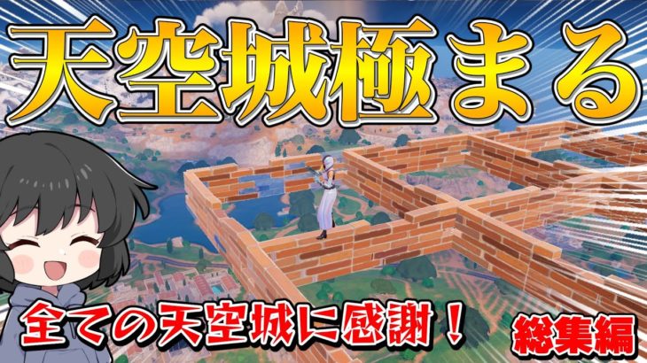 【フォートナイト】これが天空城の全て！いままでの天空城の総集編がどれも神すぎる！！！【ゆっくり実況】