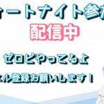 【フォートナイト参加型】アプデで何変わった？建築あり、ゼロビ両方やってます！楽しもう！ #フォートナイト #フォートナイト参加型 #ゼロビルド ＃参加型 #初見さん大歓迎 #参加型