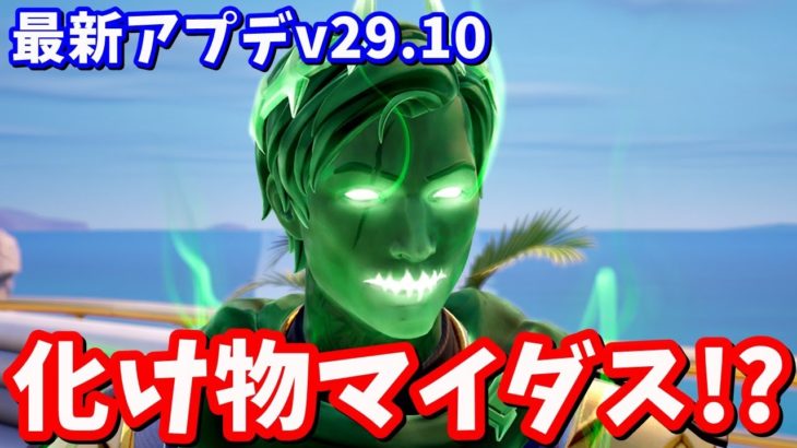 マイダスが食べられる!?ゼロポイントで神々を倒せるだと…!?最新アプデv29.10のマップ変化７ヵ所の紹介と考察【フォートナイト】