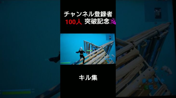 【初心者🔰】チャンネル登録者100人突破記念キル集！♯フォートナイト♯初心者🔰♯チャンネル登録者100人突破！♯キル集♯syotr