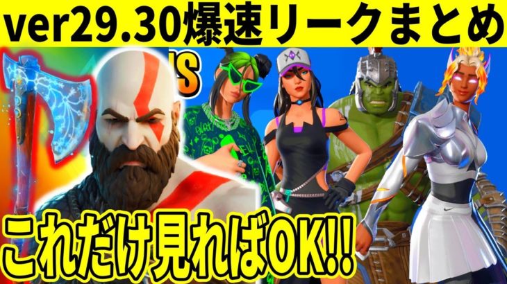 29.30まとめ！大量の新スキン＆新要素！幻スキンも再販！リヴァイアサン再販情報も来た！【フォートナイト】【リーク情報】【最新情報】【解説】【ダウンタイム何時まで】【アプデ待機】【無料アイテム】メンテ