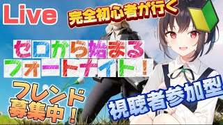 【フォートナイト参加型】初心者が行くフォートナイト！いろいろ教えてください！フレンド作りたいです！＃6  #フォートナイト参加型