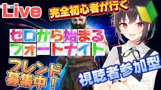 【フォートナイト参加型】朝から初心者が行くフォートナイト！いろいろ教えてください！フレンド作りたいです！＃8  #フォートナイト参加型