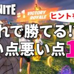 【ゼロビルド】超初心者向け!!  ヒントにつながればと実践で良い点･悪い点を8+3まとめてみました【フォートナイト／Fortnite】