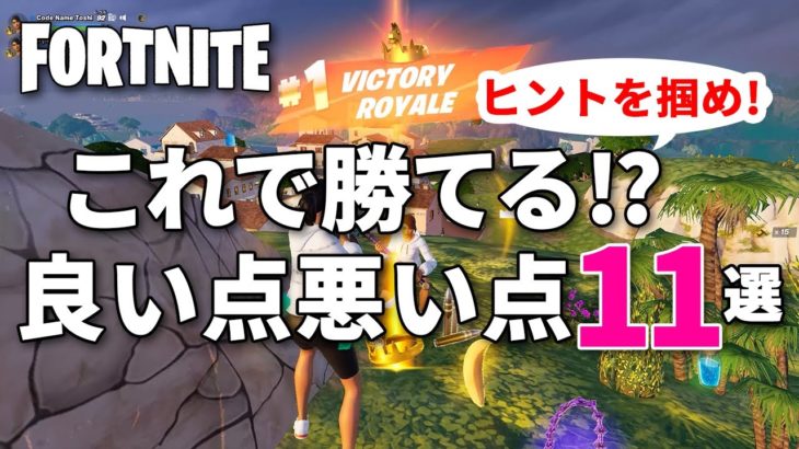 【ゼロビルド】超初心者向け!!  ヒントにつながればと実践で良い点･悪い点を8+3まとめてみました【フォートナイト／Fortnite】